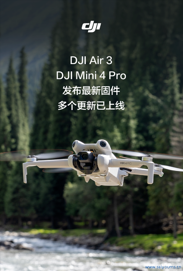 大疆Air 3、大疆Mini 4 Pro发布新固件：翱游辅助影像来了